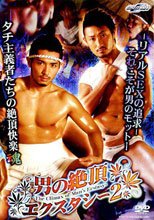 男の絶頂エクスタシー 2