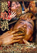 BLACK HOLE 8 糞喰漢