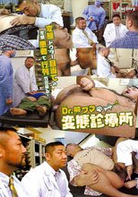 Dr.熊クマ 変態診療所