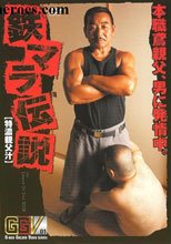 鉄マラ伝説 – 特濃親父汁