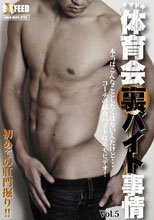 イマドキ体育会裏バイト事情 vol.5
