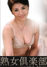 六十路手前の極潤パイパン　高杉美幸　初裏独占公開