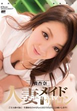 KIRARI 93 人妻メイドサロン : 三橋杏奈