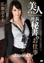 S Model 121 美人すぎる社長秘書のお仕事 : 広瀬奈々美