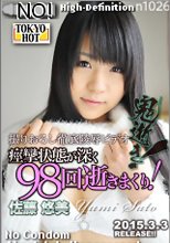 鬼逝 - 佐藤悠美