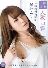 キャットウォーク ポイズン 121 麻布十番 人妻白書 : 保坂えり (ブルーレイ版)