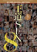 女優35人が高画質ギリモザでしっかり見せます！王道SEX8時間 （ブルーレイディスク）