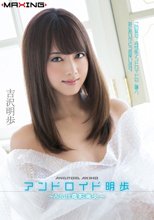 アンドロイド明歩 ～Adult電影美女～ 吉沢明歩 in HD（ブルーレイディスク）