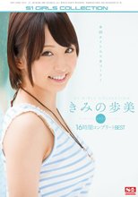 きみの歩美 エスワン16時間コンプリートBEST （ブルーレイディスク）