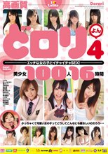高画質 どロリ4 エッチな女の子とイチャイチャSEX！ 美少女100人16時間 （ブルーレイディスク）