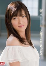 新人NO.1STYLE 一ノ瀬はるか AVデビュー （ブルーレイディスク）