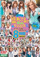 カワイさ盛れてるギャル女子校生 スーパーベストコレクション 8時間special Blu-ray Special（ブルーレイディスク）