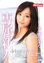 million専属新人デビュー 友野菜々 Blu-ray Special（ブルーレイディスク）