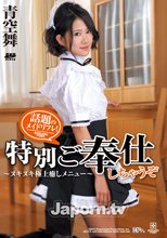 話題のメイドリフレ! 特別ご奉仕しちゃうぞ ~ヌキヌキ極上癒しメニュー~ : 青空舞