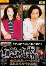 復刻版　近親相姦　０３。。