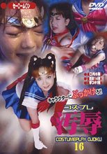 コスプレ汚辱 １６。。