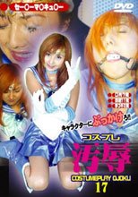 コスプレ汚辱 １７。。