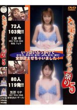 大量ぶっかけごっくん祭り 5。。