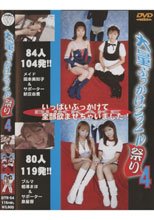 大量ぶっかけごっくん祭り 4。。