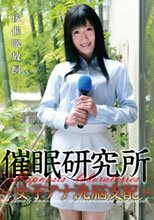 催眠研究所-女子アナ洗脳支配- 大槻ひびき