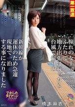 憧れの女上司とふたりで地方出張に行ったら台風で帰りの新幹線が運休のため急遽現地で一泊する事になりました 橋本麻衣子_