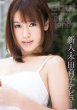 新人・本田莉子デビュー