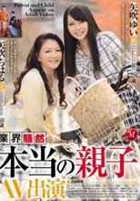 業界騒然 本当の親子 AV出演 矢吹ちはる 矢吹ゆい