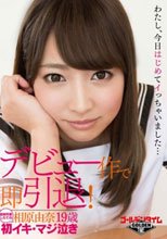 デビュー作で即引退！相原由奈19歳 ～初イキ・マジ泣き～
