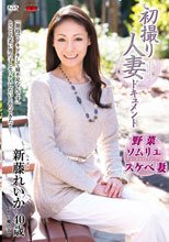 初撮り人妻ドキュメント 新藤れいか