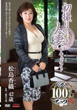 初撮り人妻ドキュメント 松島香織
