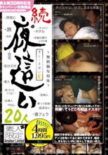 続・夜這い 20人 ～無防備な寝床～