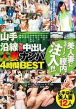 山手沿線駅前中出し人妻ナンパ 4時間BEST