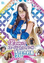 僕のせいでスーパーヒロインが犯される　～先生はアンドロクロス編～