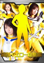 戦隊イエロー総集編