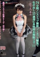 74分間ノンストップ撮影、ノーカット編集で生中出し15連発に長時間お掃除フェラ！！