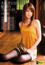 夫に言えない秘密のアルバイト ゆあ 30歳