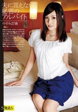 夫に言えない秘密のアルバイト のぞみ 27歳