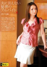夫に言えない秘密のアルバイト 涼子 32歳