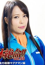 スーパーヒロイン絶体絶命!!Vol.55　磁力戦隊マグナマン編