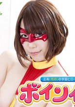 正義(性技)の学園ヒロイン！　ボイン仮面