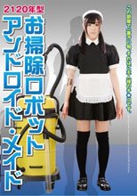 2120年型 お掃除ロボット アンドロイド・メイド