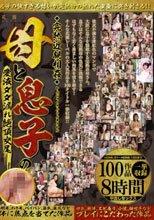 完熟近親相姦 母と息子の愛液ダダ漏れ絶頂交尾 100作品8時間