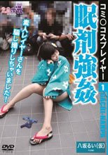 コミ○コスプレイヤー眠剤強姦 八坂るい（仮）