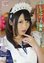 おしゃぶり予備校47 桜井あゆ