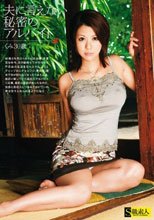 夫に言えない秘密のアルバイト くみ 30歳