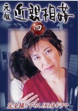 元祖 近親相姦 4