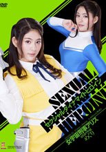 セクシャルダイナマイトヒロイン07　女宇宙刑事アリス