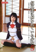 叔父達に飼われている少女5 桃原茜