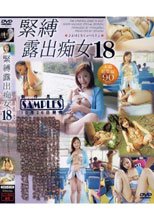 緊縛露出痴女 18