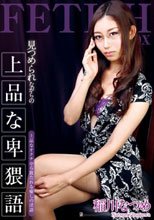 見つめられながらの上品な卑猥語 稲川なつめ【激安アウトレット】